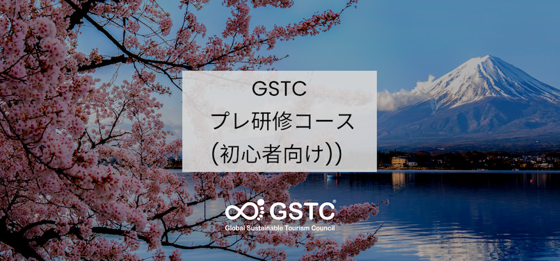 GSTC プレ研修コース(初心者向け)) GSTC プレ研修コース(初心者向け))